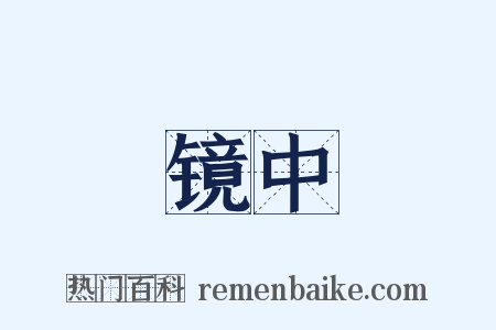 镜中是什么意思的图片